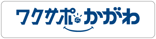ワクサポかがわ